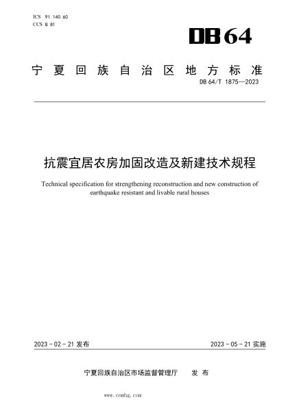 DB64/T 1875-2023 抗震宜居農房加固改造及新建技術(shù)規程
