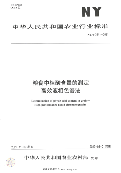 NY/T 3941-2021 糧食中植酸含量的測定 高效液相色譜法