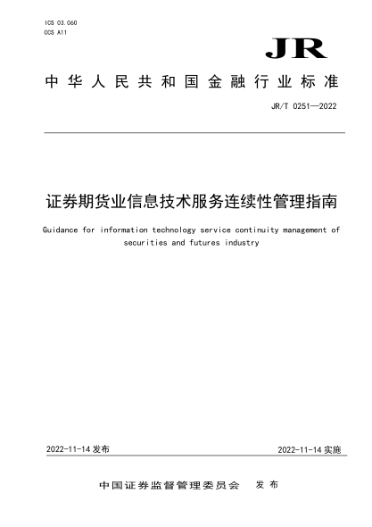 JR/T 0251-2022 證券期貨業(yè)信息技術(shù)服務(wù)連續性管理指南