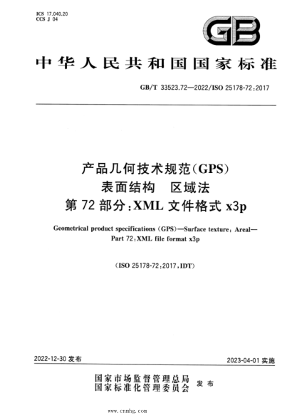 GB/T 33523.72-2022 產(chǎn)品幾何技術(shù)規范(GPS)表面結構 區域法 第72部分:XML文件格式x3p