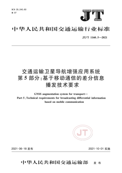JT/T 1160.5-2021 交通運輸衛星導航增強應用系統 第5部分:基于移動(dòng)通信的差分信息播發(fā)技術(shù)要求