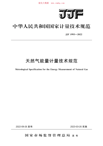 JJF 1993-2022 天然氣能量計量技術(shù)規范