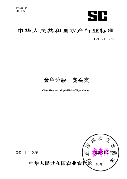 SC/T 5713-2022 金魚(yú)分級 虎頭類(lèi)