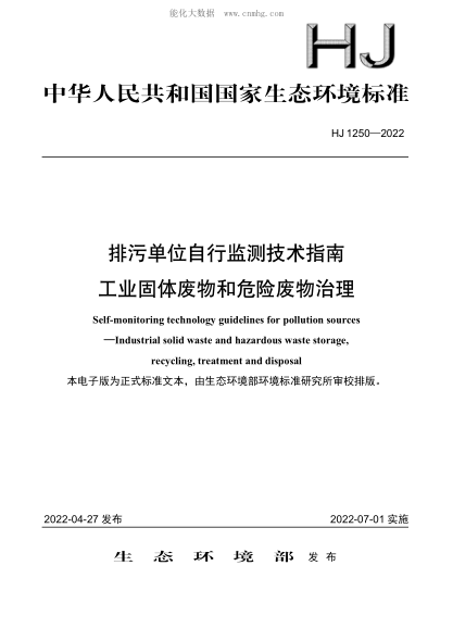 HJ 1250-2022 排污單位自行監測技術(shù)指南 工業(yè)固體廢物和危險廢物治理
