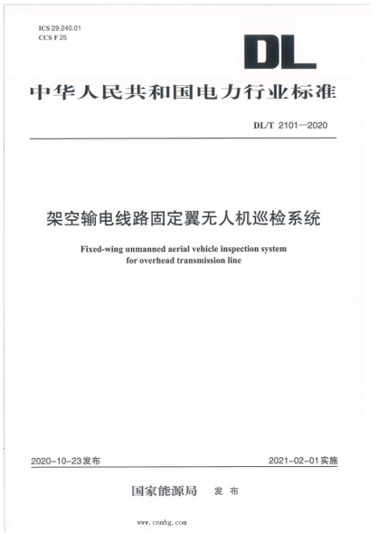 DL/T 2101-2020 架空輸電線(xiàn)路固定翼無(wú)人機巡檢系統