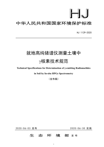 HJ 1129-2020 就地高純鍺譜儀測量土壤中γ 核素技術(shù)規范