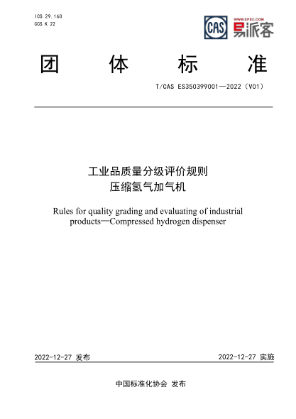 T/CAS ES350399001-2022 工業(yè)品質(zhì)量分級評價(jià)規則 壓縮氫氣加氣機