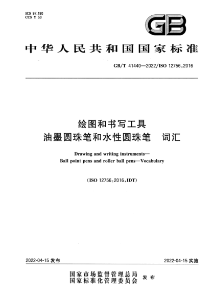 GB/T 41440-2022繪圖和書(shū)寫(xiě)工具 油墨圓珠筆和水性圓珠筆 詞匯Drawing and writing instruments—Ball point pens and roller ball pens—Vocabulary