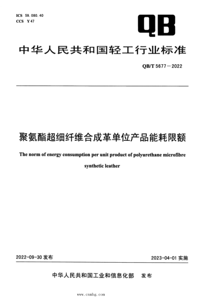 QB/T 5677-2022 聚氨酯超細纖維合成革單位產(chǎn)品能耗限額