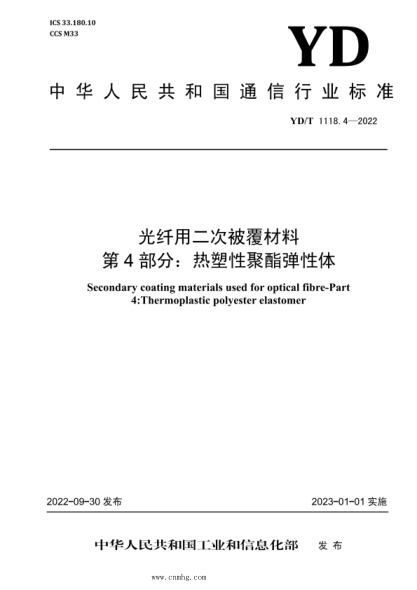 YD/T 1118.4-2022 光纖用二次被覆材料 第4部分:熱塑性聚酯彈性體