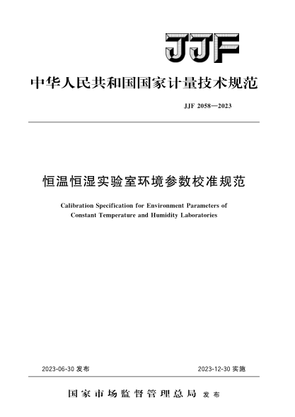 JJF 2058-2023 恒溫恒濕實(shí)驗室環(huán)境參數校準規范