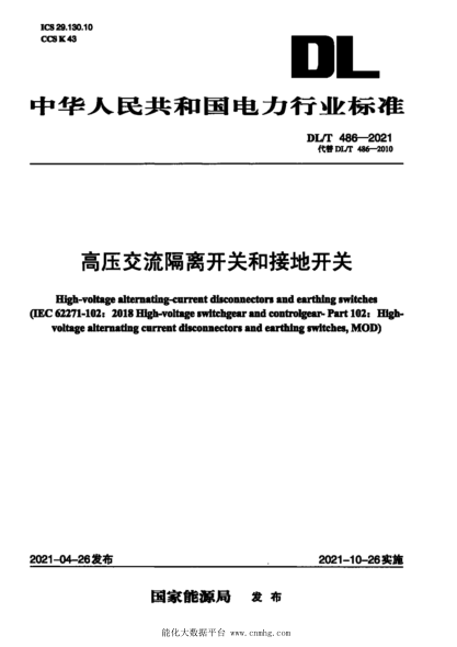 DL/T 486-2021 高壓交流隔離開(kāi)關(guān)和接地開(kāi)關(guān)