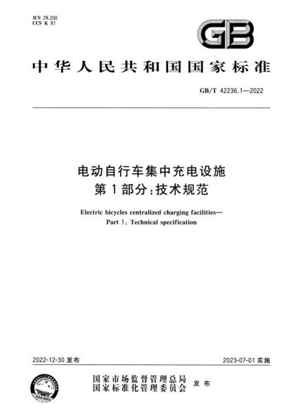 GB/T 42236.1-2022 電動(dòng)自行車(chē)集中充電設施 第1部分:技術(shù)規范