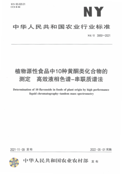 NY/T 3950-2021 植物源性食品中10種黃酮類(lèi)化合物的測定 高效液相色譜-串聯(lián)質(zhì)譜法