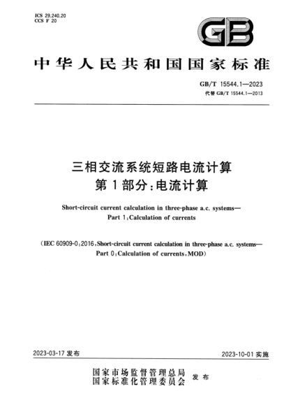 GB/T 15544.1-2023 三相交流系統短路電流計算 第1部分:電流計算