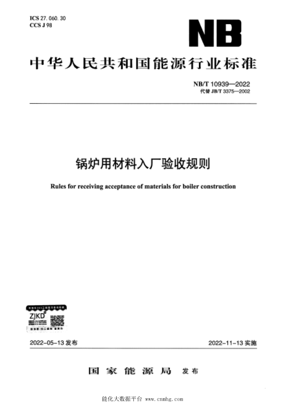 NB/T 10939-2022 鍋爐用材料入廠(chǎng)驗收規則