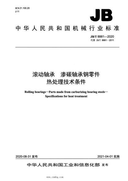 JB/T 8881-2020 滾動(dòng)軸承 滲碳軸承鋼零件 熱處理技術(shù)條件