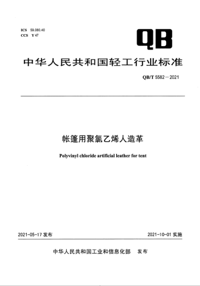 QB/T 5582-2021 帳篷用聚氯乙烯人造革