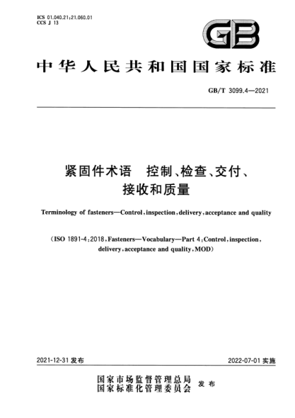 GB/T 3099.4-2021緊固件術(shù)語(yǔ)   控制、檢查、交付、接收和質(zhì)量Terminology of fasteners—Control, inspection, delivery, acceptance and quality