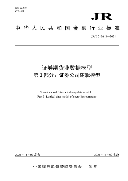 JR/T 0176.3-2021 證券期貨業(yè)數據模型 第3部分:證券公司邏輯模型