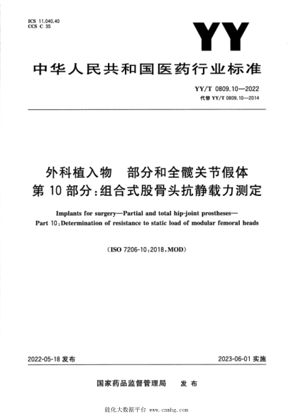 YY/T 0809.10-2022 外科植入物 部分:和全髖關(guān)節假體 第10部分:組合式股骨頭抗靜載力測定