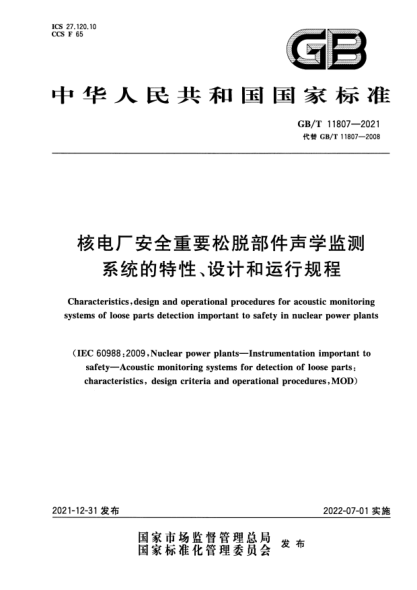GB/T 11807-2021核電廠(chǎng)安全重要松脫部件聲學(xué)監測 系統的特性、設計和運行規程Characteristics, design and operational procedures for acoustic monitoring systems of loose parts detection important to safety in nuclear power plants