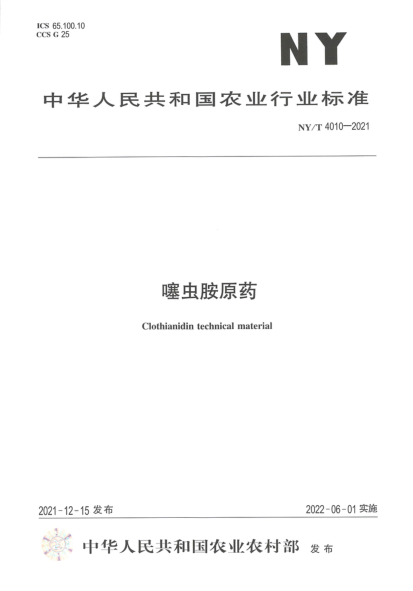 NY/T 4010-2021 噻蟲(chóng)胺原藥