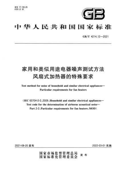 GB/T 4214.12-2021家用和類(lèi)似用途電器噪聲測試方法 風(fēng)扇式加熱器的特殊要求Test method for noise of household and similar electrical appliances. Particular requirements for fan heaters