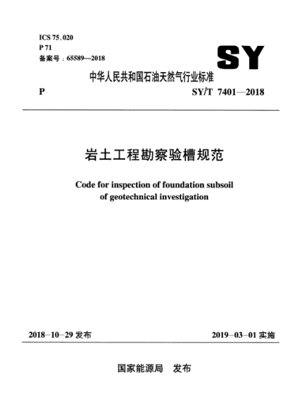 SY/T 7401-2018 巖土工程勘察驗槽規范