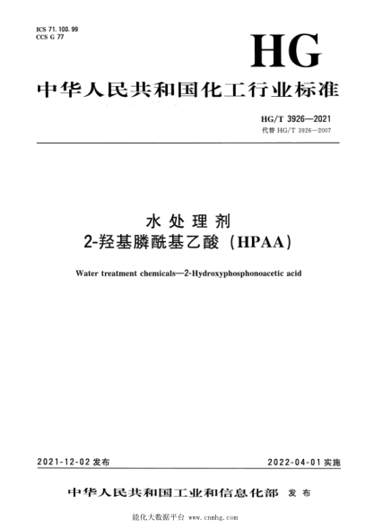  HG/T 3926-2021 水處理劑 2-羥基膦?；宜幔℉PAA）