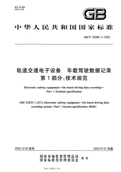 GB/T 42286.1-2022 軌道交通電子設備 車(chē)載駕駛數據記錄 第1部分:技術(shù)規范