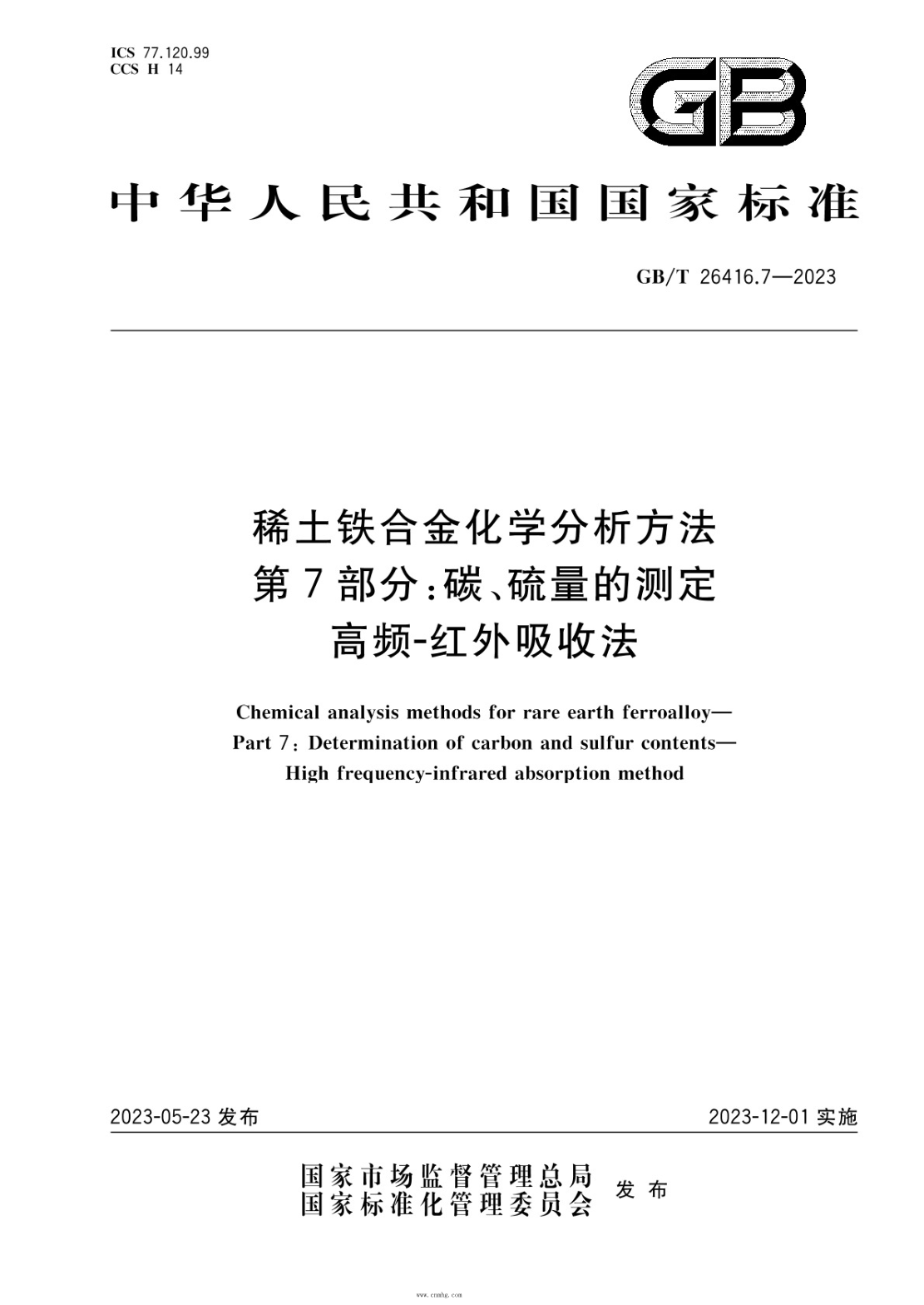 GB/T 26416.7-2023 稀土鐵合金化學(xué)分析方法 第7部分：碳、硫量的測定 高頻-紅外吸收法