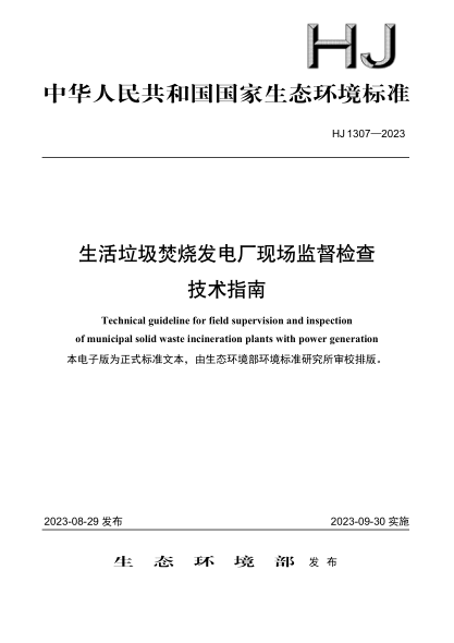 HJ 1307-2023 生活垃圾焚燒發(fā)電廠(chǎng)現場(chǎng)監督檢查 技術(shù)指南