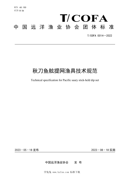 T/COFA 0014-2022 秋刀魚(yú)舷提網(wǎng)漁具技術(shù)規范