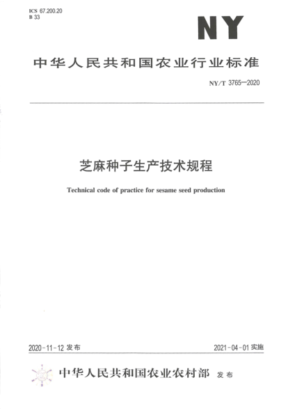 NY/T 3765-2020 芝麻種子生產(chǎn)技術(shù)規程