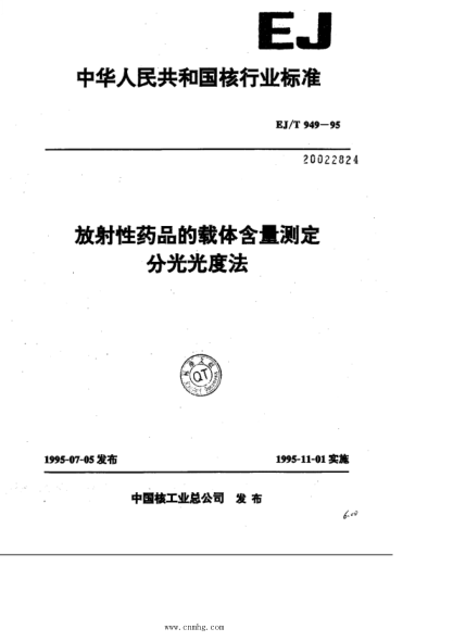 EJ/T 949-1995 放射性藥品的載體含量測定 分光光度法
