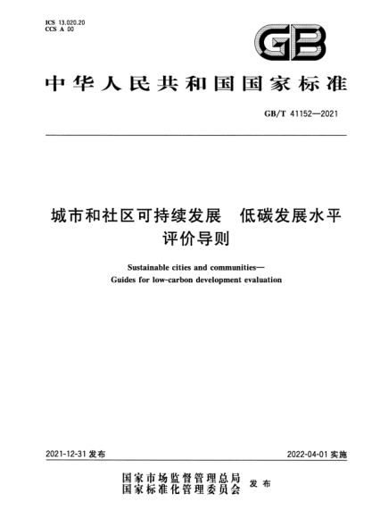 GB/T 41152-2021城市和社區可持續發(fā)展 低碳發(fā)展水平評價(jià)導則Sustainable cities and communities—Guides for low-carbon development evaluation