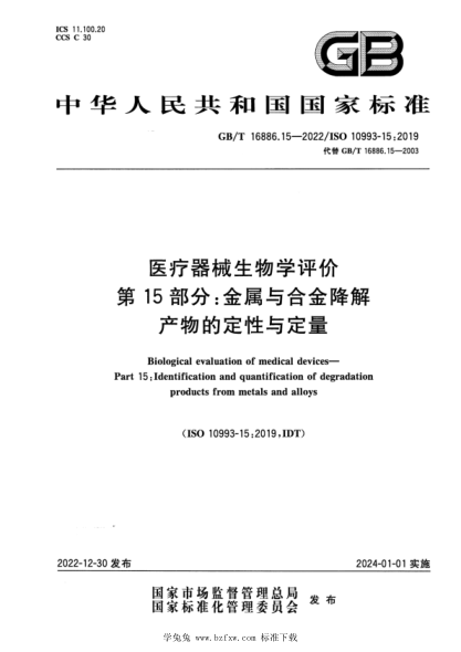 GB/T 16886.15-2022 醫療器械生物學(xué)評價(jià) 第15部分:金屬與合金降解產(chǎn)物的定性與定量