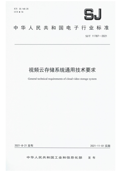 SJ/T 11787-2021 視頻云存儲系統通用技術(shù)要求