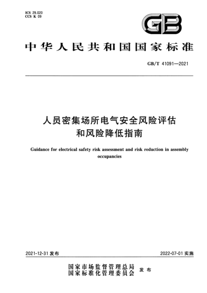 GB/T 41091-2021人員密集場(chǎng)所電氣安全風(fēng)險評估和風(fēng)險降低指南Guidance for electrical safety risk assessment and risk reduction in assembly occupancies
