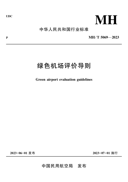 MH/T 5069-2023 綠色機場(chǎng)評價(jià)導則