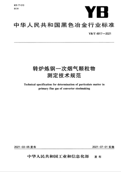  YB/T 4917-2021 轉爐煉鋼一次煙氣顆粒物測定技術(shù)規范