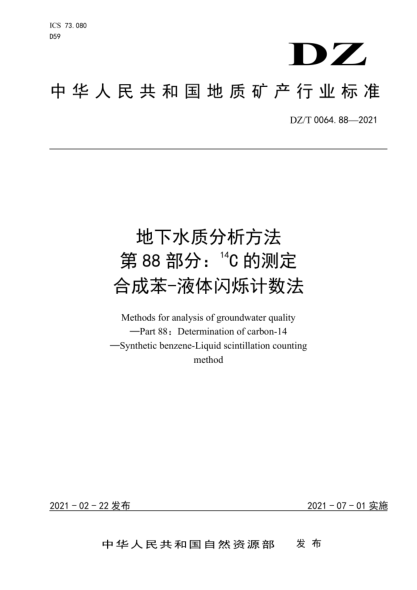 DZ/T 0064.88-2021 地下水質(zhì)分析方法 第88部分:14C的測定合成苯-液體閃爍計數法