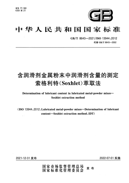 GB/T 8643-2021含潤滑劑金屬粉末中潤滑劑含量的測定 索格利特(Soxhlet)萃取法Determination of lubricant content in lubricated metal-powder mixes—Soxhlet extraction method