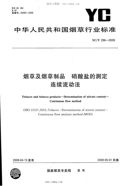 YC/T 296-2009 煙草及煙草制品 硝酸鹽的測定 連續流動(dòng)法