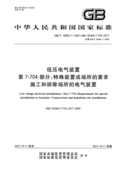 GB/T 16895.7-2021低壓電氣裝置 第7-704部分:特殊裝置或場(chǎng)所的要求 施工和拆除場(chǎng)所的電氣裝置Low-voltage electrical installations. Part 7-704: Requirements for special installations or locations. Construction and demolition site installations