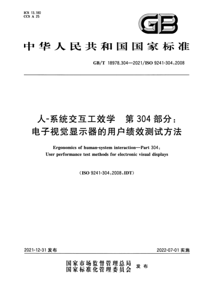 GB/T 18978.304-2021人-系統交互工效學(xué) 第304部分:電子視覺(jué)顯示器的用戶(hù)績(jì)效測試方法Ergonomics of human-system interaction. Part 304:User performance test methods for electronic visual displays