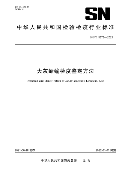 SN/T 5373-2021 大灰蛞蝓檢疫鑒定方法