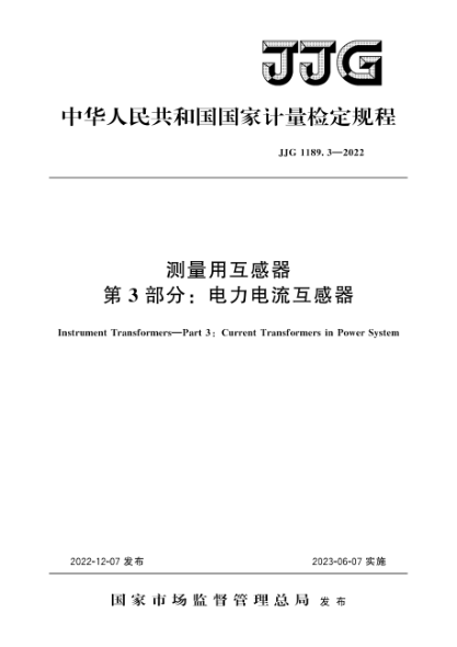 JJG 1189.3-2022 測量用互感器 第3部分:電力電流互感器檢定規程