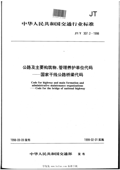 JT/T 307.2-1998 公路及主要構筑物、管理養護單位代碼-國家干線(xiàn)公路橋梁代碼